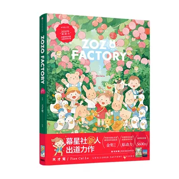 Нов комикс ZOZO FACTORY Volume 1 от Tian Cai Lu ПРОЛЕТ ЛЯТО Изискана колекция от картини Книга, Плакат, Картичка за Подарък